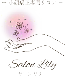 小顔矯正専門サロンSalon Lily（サロンリリー）